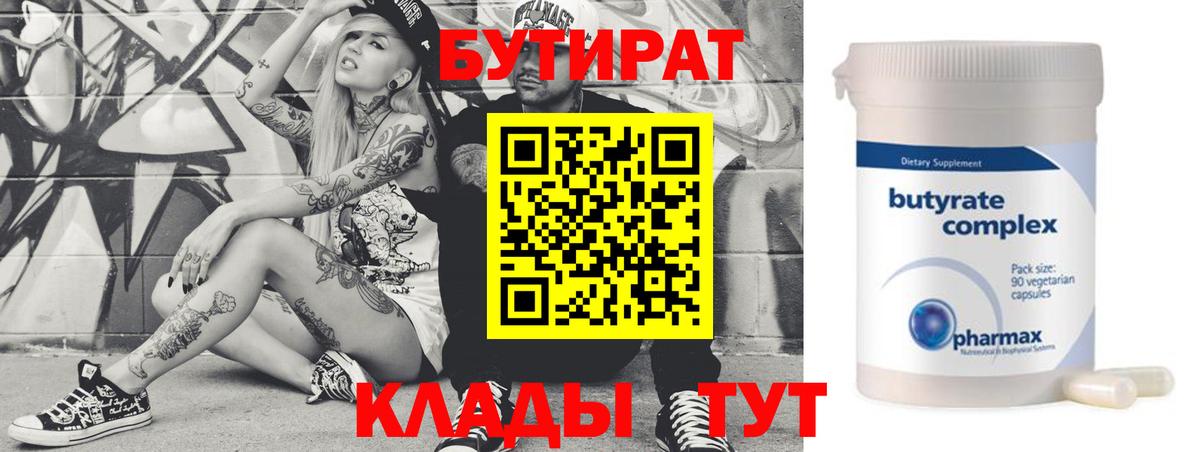 Бердск  Бутират  Вход с VPN  Бутират бутандиол 